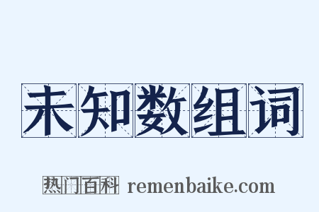 未知数组词是什么意思的图片